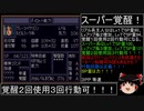 第４次スーパーロボット大戦(初期ロット)スーパー最短ターンクリア人の屑極 第２話