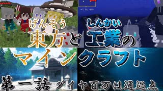 【マインクラフト】 東方と工業のマインクラフト 第一話『ダイヤ百万は通過点』【ゆっくり実況】