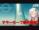 【Starfield】あかり、宇宙探検家になります。#26【VOICEROID実況】