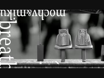 breath / 初音ミクとmochy / okotyama