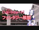 【ショートショート】ファンタジー戦闘