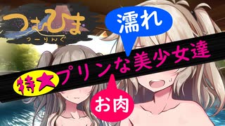 【つむひまつーりんぐ】ドキッ！濡れ美少女達の特大ぷりんDEおにく編(温泉回)【R1200RS/Driveman BS-9b】