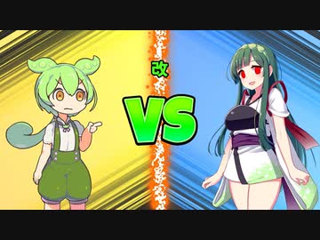 激突！ずんだもんVSずん子 改