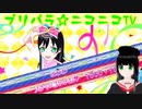 【アドパラ】 ぎゃっぷりぷりっぷー 【プリパラ☆ニコニコTV】062【はわわ】