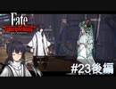 【Fate/Samurai Remnant #23後編】セイバーと謎のサーヴァントの関係とは、真名と正体がついに明らかに！【ゲーム実況（ネタバレ）】