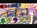 【架空デュエマ】ガンナーパトローラー入りネクラ天門！！【ゆっくり音声】