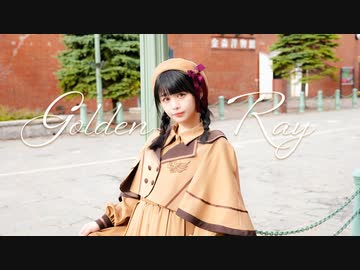 【足太ぺんた】ゴールデンレイ　踊ってみた【オリジナル振付】