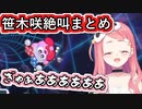 星のカービィ Wii デラックスでの笹木咲絶叫まとめ【#笹木咲/#にじさんじ/#星のカービィWiiデラックス/#Vtuber切り抜き】