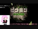 【ピクミン】最低必要数85匹で9日クリア目指すpart3【VOICEROID実況】