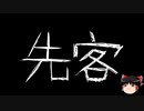【ゆっくり怪談】一緒に怖い話をしませんか？？その657【洒落怖】