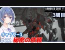 【アーマードコア6】#22 すずきつづみはACを乗りこなしたい!【CeVIO実況】