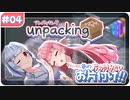 【Unpacking】葵の片の付かないお片付け!! #04【VOICEROID実況】