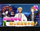 【ツイステ】遊園地でサボりを謳歌する初見実況プレイ Part2【ステージ・イン・プレイフルランド】