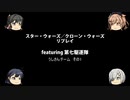 【ボードゲーム】スター・ウォーズ／クローン・ウォーズリプレイfeaturing第七駆逐隊　うしさんチーム　その1