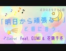 「明日から頑張る！」と朝に言う。 / Sairei feat. GUMI & 花隈千冬