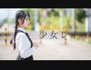 第187位：【りりか】少女レイ 踊ってみた