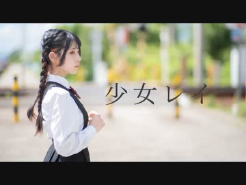 【りりか】少女レイ 踊ってみた