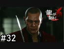 広島流の喧嘩【龍が如く6】実況プレイpart32