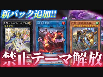 禁止テーマが緩和＆強化！マスターデュエル追加カードを全部解説！！