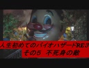 【バイオ３】人生初めてのバイオハザード３その５【初見】