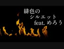 緋色のシルエット (feat. めろう）【Original song】【NEUTRINO】【MERR