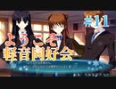 【軽音同好会】WHITE ALBUM２ 実況 第11回【初見プレイ/PC実況】