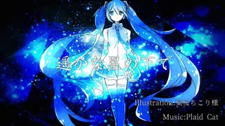 遥かな星の下で /Plaidcat feat. 初音ミク