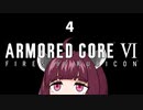 【ARMORED CORE VI】きりたんがAC6やります#4【VOICEROID実況】