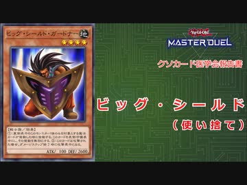 【遊戯王マスターデュエル】　クソカード医学会報告書　「ビッグ・シールド・ガードナー」