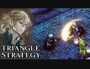 【TRIANGLE STRATEGY】正義と向き合う、信念の天秤-Part.56-
