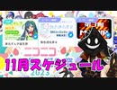 【#ニコニコ投稿祭】11月のニコニコ投稿祭&誕生祭スケジュールを知ろう！_1／12【#ニコ生アーカイブ】