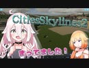 【CitiesSkylines2】 ついに来た！やっと来た！やるしかねぇよなぁ！