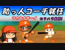 #20 エースと浅尾が流出！？助っ人コーチで打撃覚醒だ！！【ゆっくり実況 パワプロ2023 最弱ペナント】