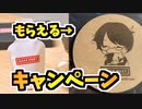 牛さんコースターがもらえる日本酒のキャンペーン
