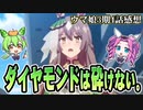【ウマ娘】ダイヤモンドは砕けない【アニメ3期第4話感想】