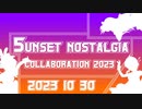 サンセットノスタルジー合作2023 #サンノス合作2023 【デレマス合作動画】