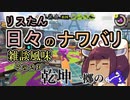 【スプラ3】リスたん日々のナワバリその２９　乾坤一擲のサメライド【東北きりたん実況】