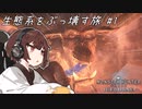 【MHW_I PC版】きりたんが生態系をぶっ壊す旅１【VOICEROID実況】