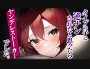 【ヤンデレASMR】可愛い子に逆ナンされたと思ったらヤンデレストーカーだった…【男性向けシチュエーションボイス・シチュボ】