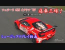 【458 イタリア：御坂美琴】GT7で痛車三昧！【グランツーリスモ® 7】Part58