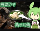 【野燗炉】鶏手羽鍋【ﾐﾆ長火鉢】