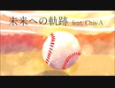 未来への軌跡(feat. Chis-A/知声）【Original song】【Voisona】