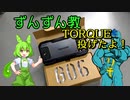 新しいTORQUE買ったから少しお話を