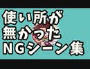 お蔵入り＆NGシーン集【DDR実況】