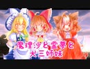 【マイクラ日記】魔理沙と霊夢と犬三姉妹＃1【ゆっくり実況】