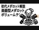 初代メダロット解説 楽器型メダロット ボリュームテン