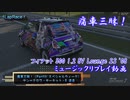 【フィアット 500：スペシャルウィーク】GT7で痛車三昧！【グランツーリスモ® 7】Part59