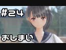 【実況】BLUE REFLECTION 幻に舞う少女の剣をやってみる。#24(ネタバレあり)(終)