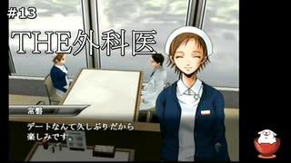 【THE外科医】＃13「あれ？今までそんな素振り微塵もなかったのに・・」