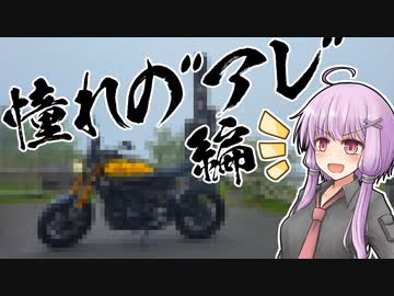 ユカリとアカリと憧れのアレとおじs…お兄さん【VOICEROID納車】